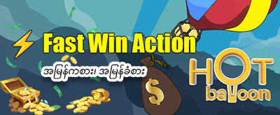 နေ့စဉ်စလော့ဂျက်ပေါ့များ ရယူပါ